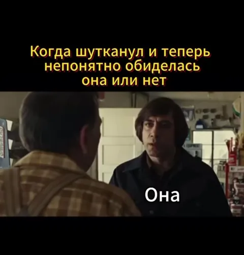 Когда шутканул и она обиделась
