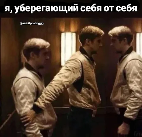 Я уберегающий себя от себя