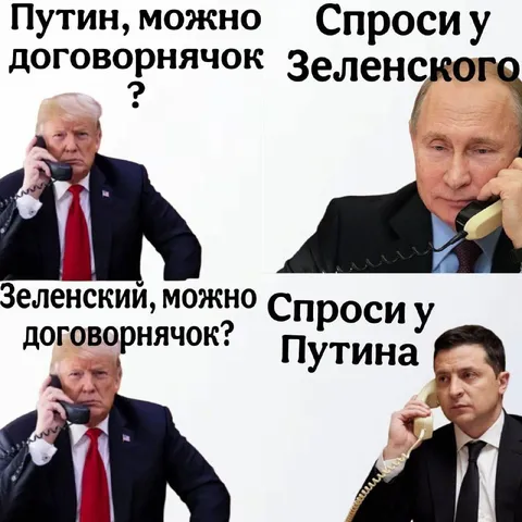 Путин, можно договорнячок?