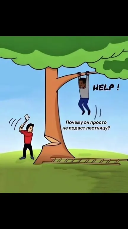 Почему он не подаст лестницу
