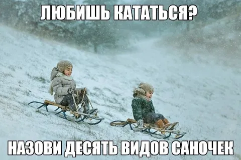 Десять видов саночек