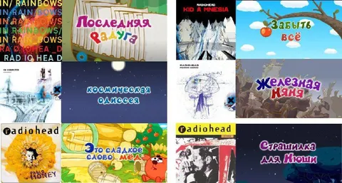 Радиохед в советских мультфильмах