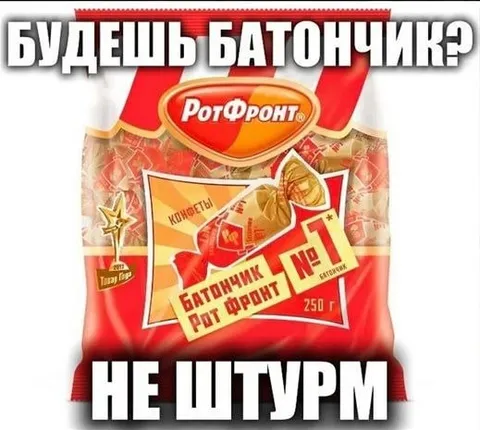 Будешь батончик? Не штурм