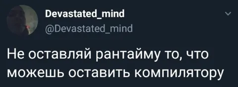 Не оставляй рантайму