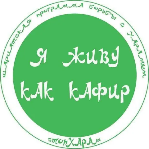 Я живу как кафир