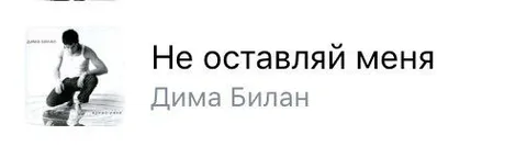 Не оставляй меня — Дима Билан