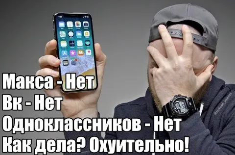 Как дела? Охуительно!