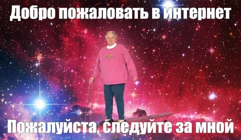 Добро пожаловать в интернет