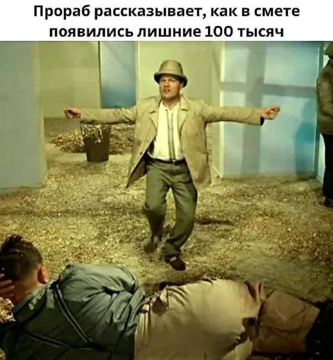 Как в смете появились лишние 100 тысяч