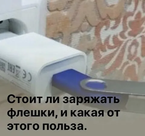 Зарядка флешки от розетки