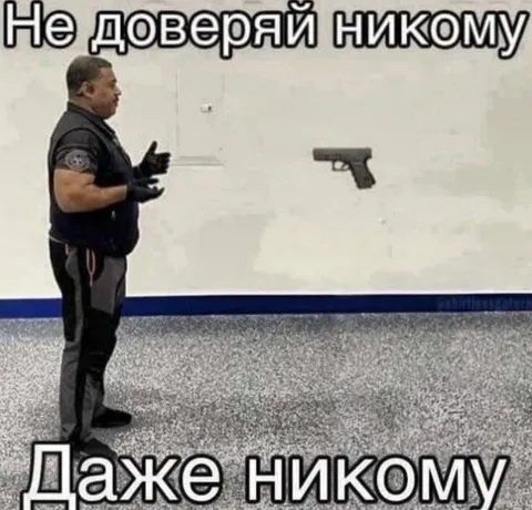 Не доверяй никому