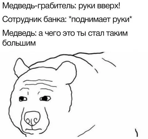 Медведь-работяга и сотрудник банка