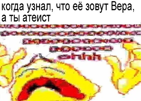 Когда её зовут Вера