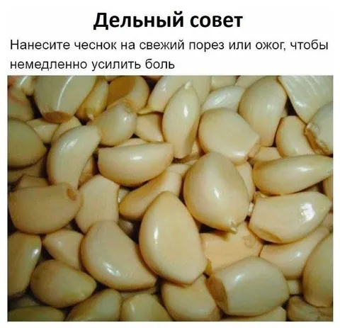 Чеснок усиливает боль