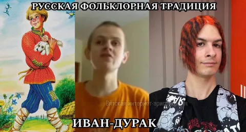 Русская фольклорная традиция: Иван-дурак