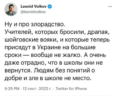 Злорадство над учителями войны