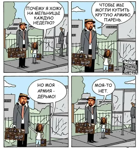 Моя-то армия нет
