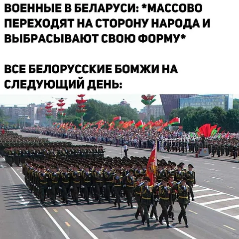 Белорусские бомжи на параде