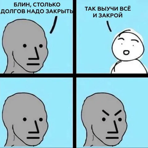 Закрой все долги