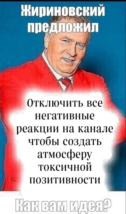 Жириновский отключил негативные реакции