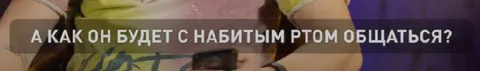 Как общаться с набитым ртом