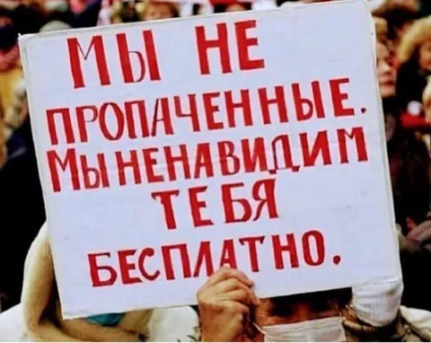 Мы ненавидим тебя бесплатно