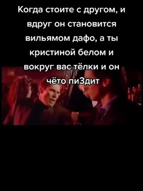 Вильямом Дафо и Кристиной Белом
