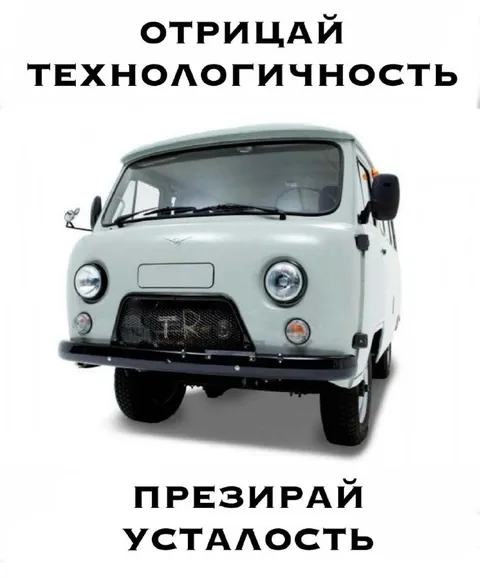 Отрицай технологичность, презирай усталость
