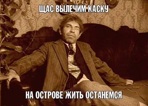 Щас вылечим каску