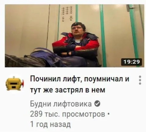 Починил лифт и застрял