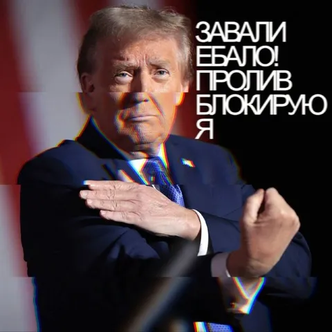 Трамп блокирует пролив
