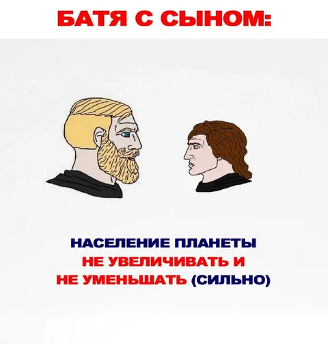 Батя с сыном о населении планеты