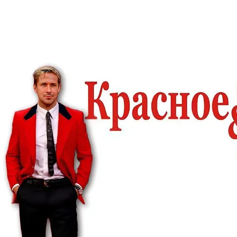 Красное настроение Райана Гослинга