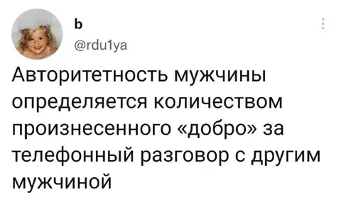 Авторитет и добрó в разговоре