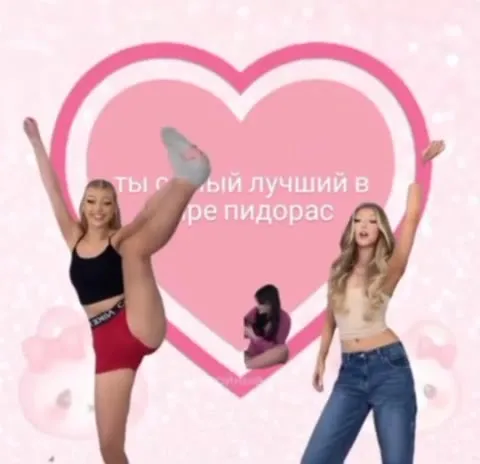 Ты самый лучший в мире пидорас