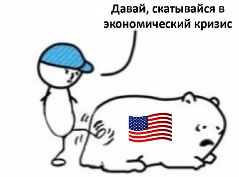 Скатывайся в экономический кризис