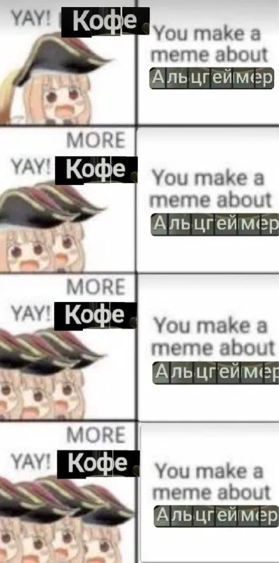 Ещё кофе и Альцгеймер