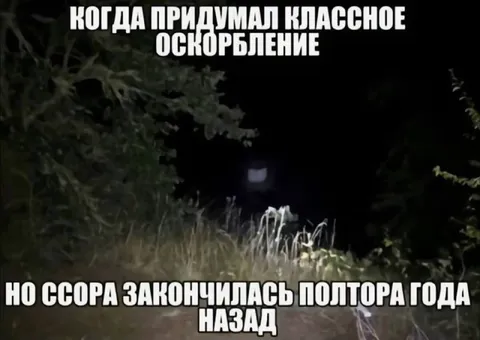Оскорбление пришло слишком поздно
