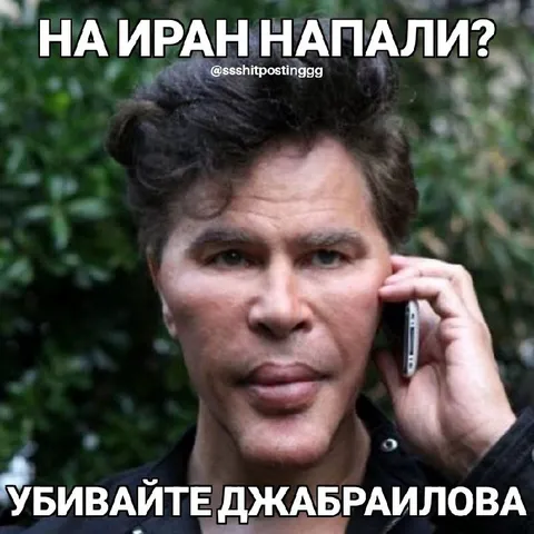 На Иран напали? Убивайте Джабраилова