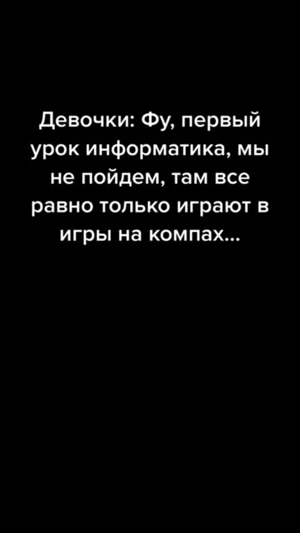 Парни идут на информатику