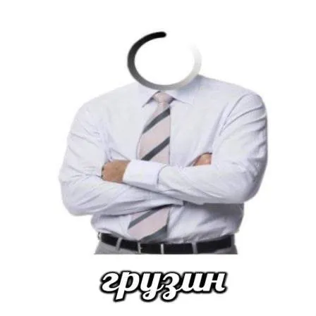 Грузин загружается