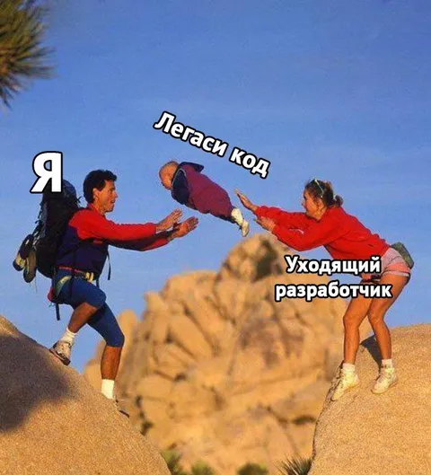 Уходящий разработчик и легаси код