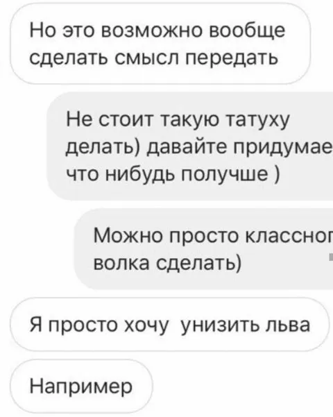 Унизить льва татуировкой