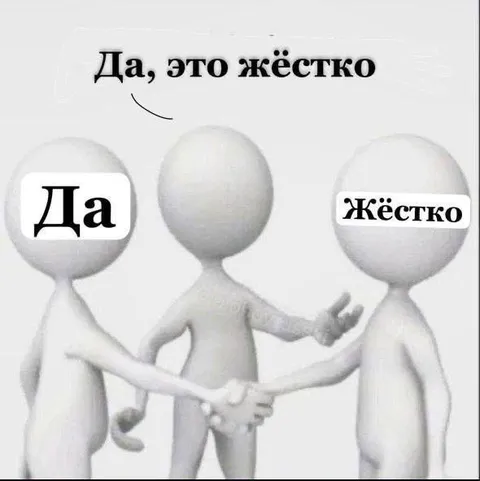 Да, это жёстко