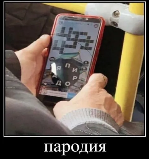 Пародия на испорченный сканворд