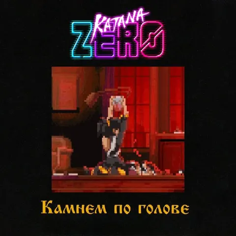 Камнем по голове в Katana ZERO