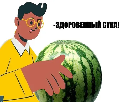 Здоровенный арбуз