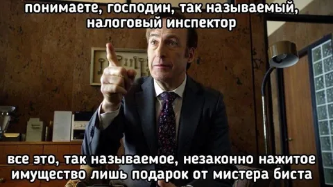 Налоговый инспектор и мистер Бист