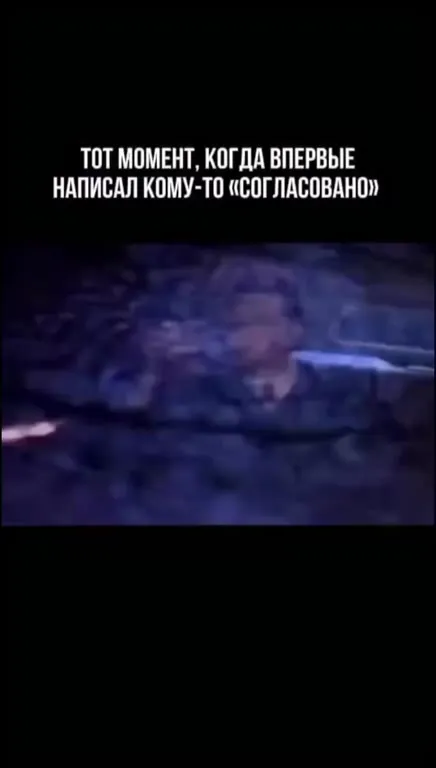 Когда впервые написал «согласовано»