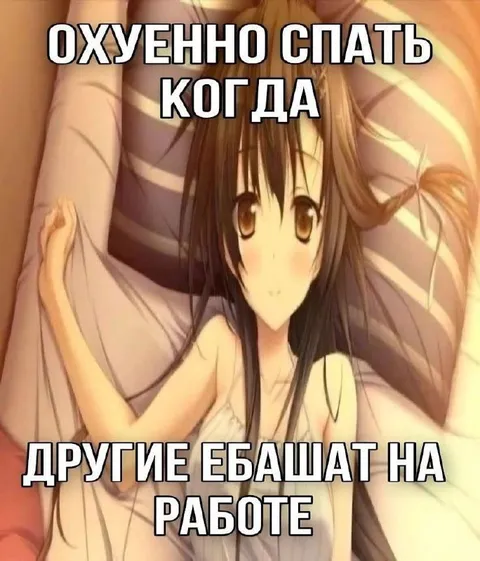 Охуенно спать вместо работы